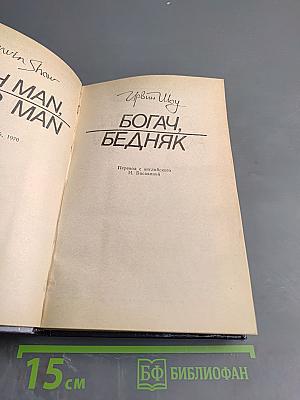 Богач, бедняк