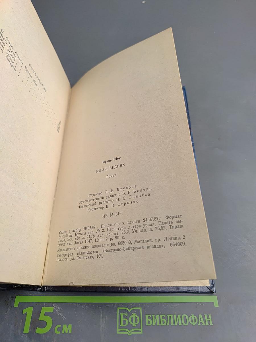 Богач, бедняк