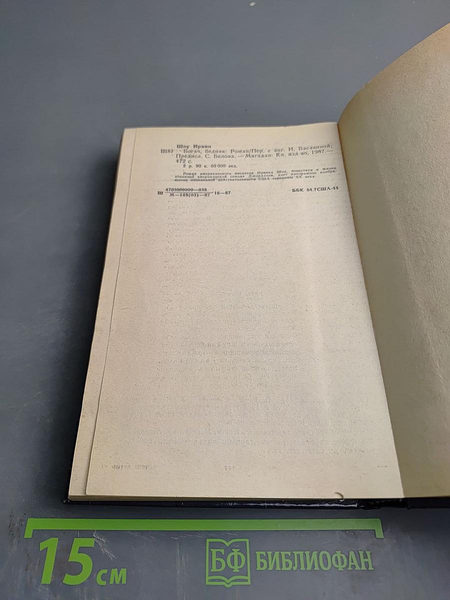 Богач, бедняк