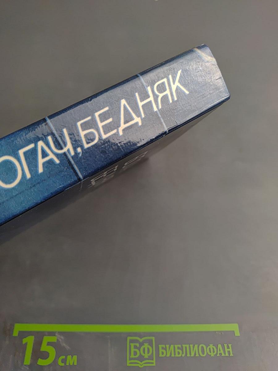 Богач, бедняк