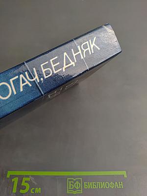 Богач, бедняк