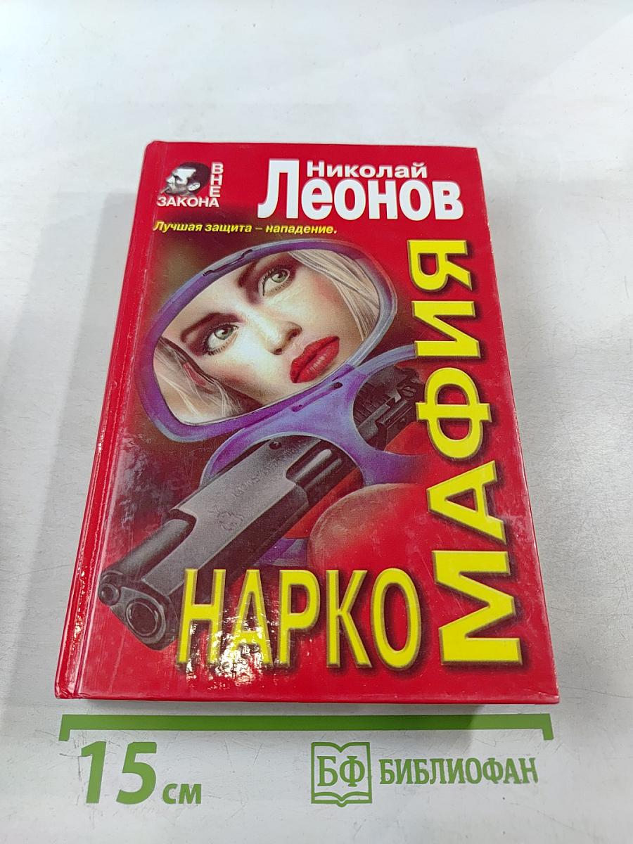 Наркомафия