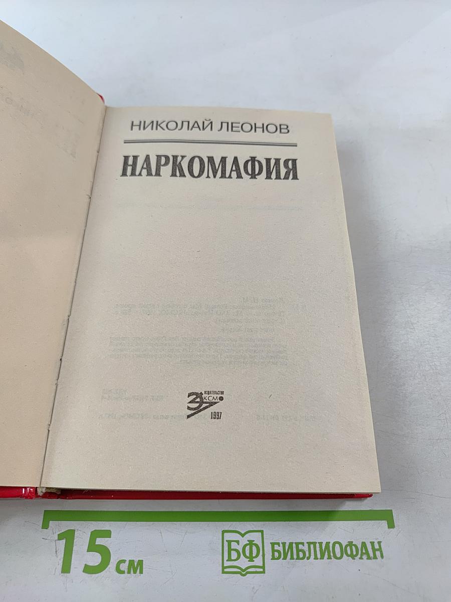 Наркомафия