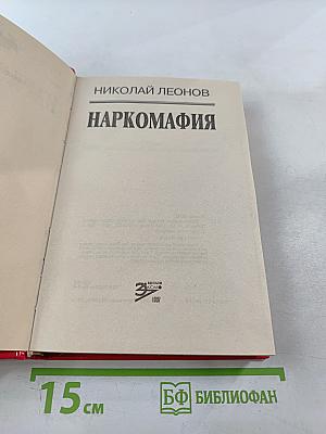 Наркомафия