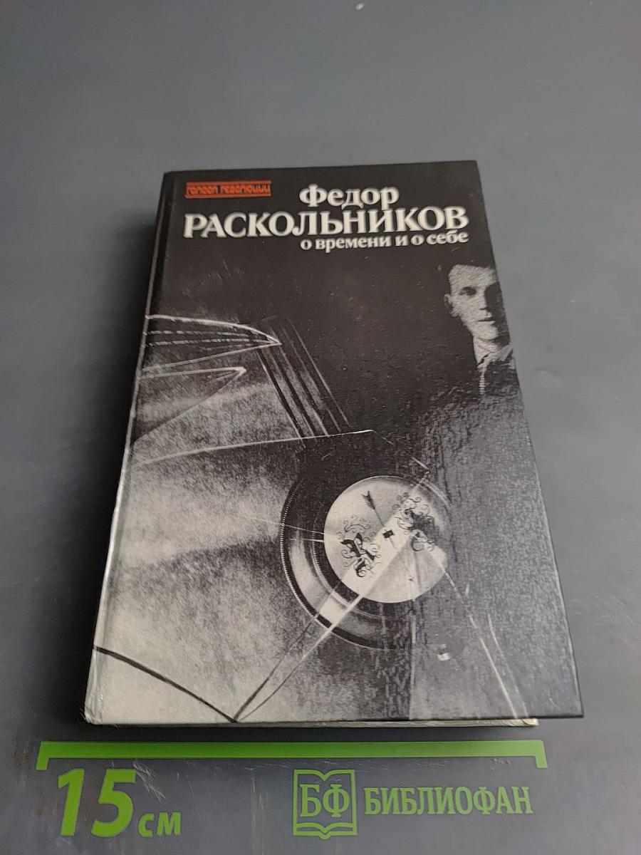 Федор Раскольников о времени и о себе