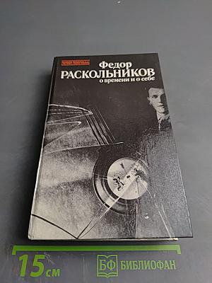 Федор Раскольников о времени и о себе