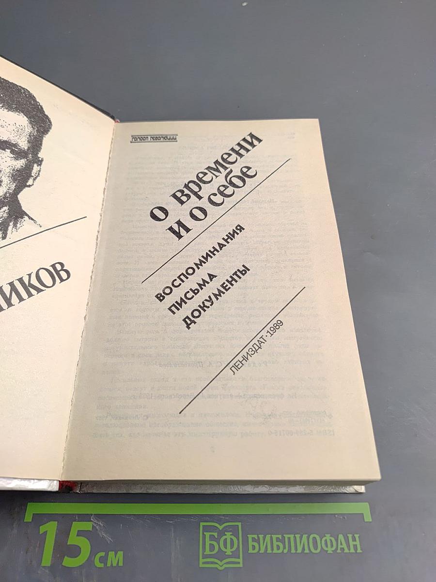 Федор Раскольников о времени и о себе