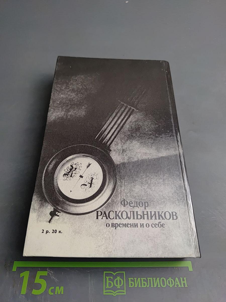 Федор Раскольников о времени и о себе