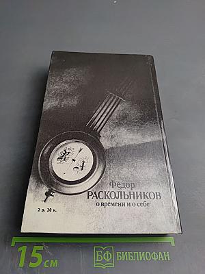 Федор Раскольников о времени и о себе