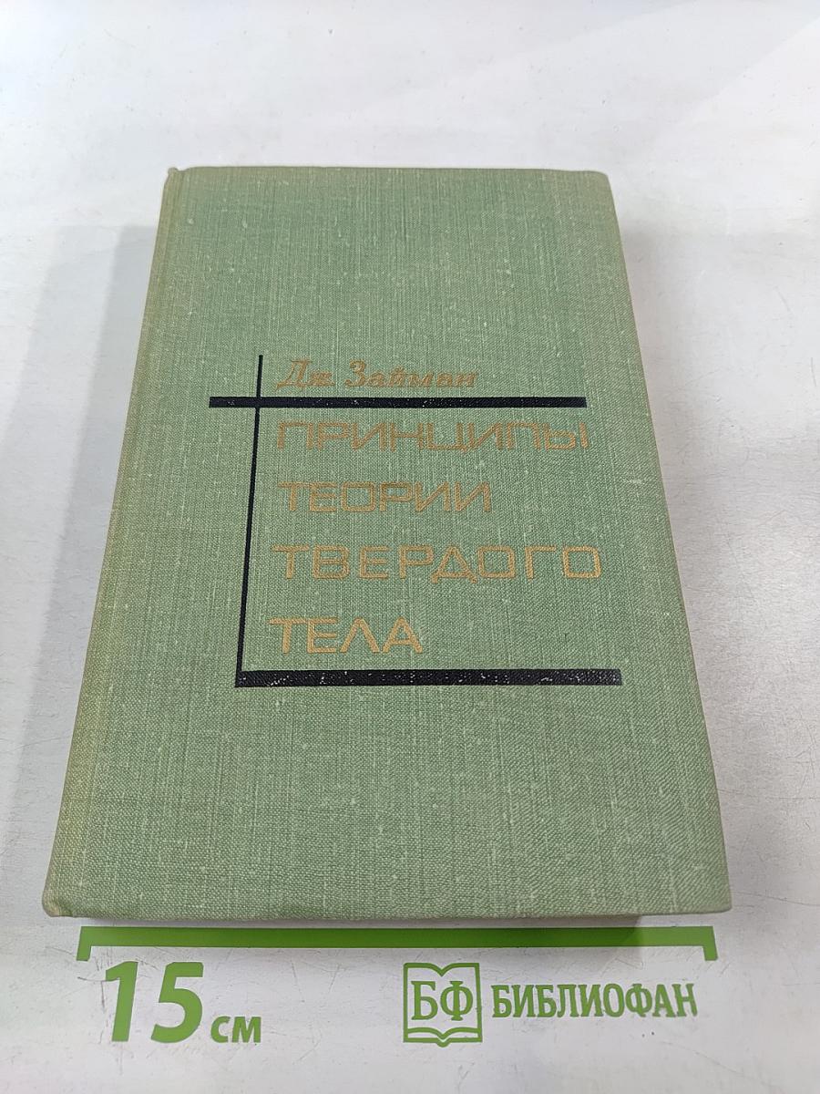 Принципы теории твердого тела