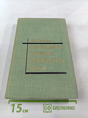 Принципы теории твердого тела