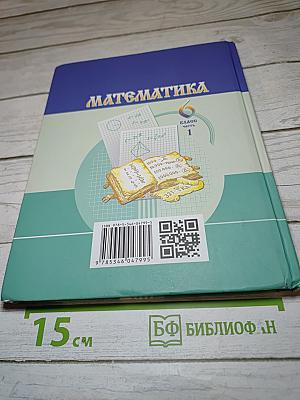 Математика 6 класс Часть 1