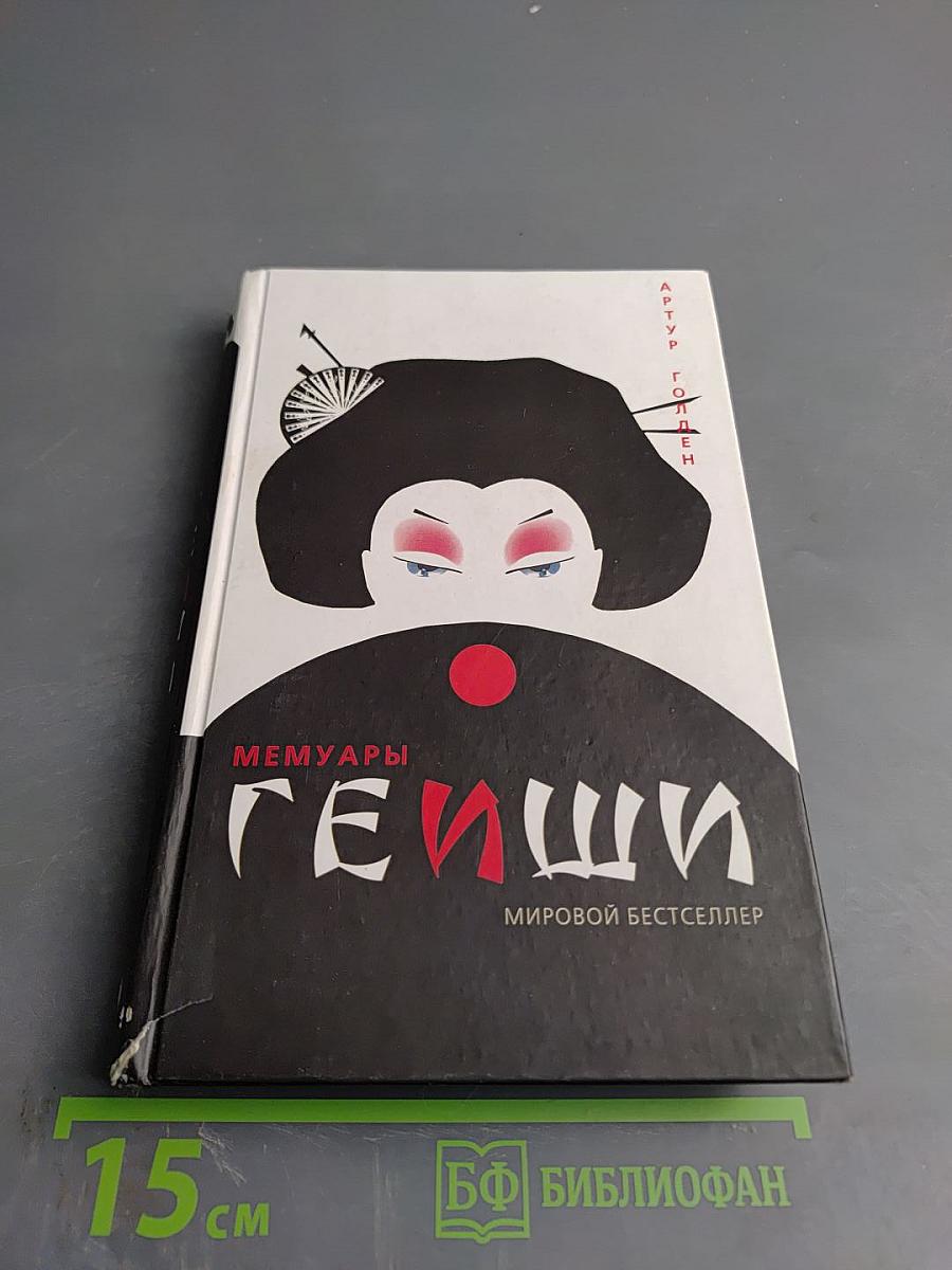 Мемуары гейши
