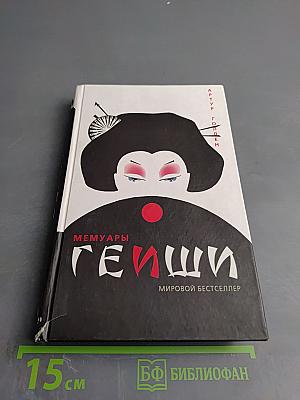 Мемуары гейши