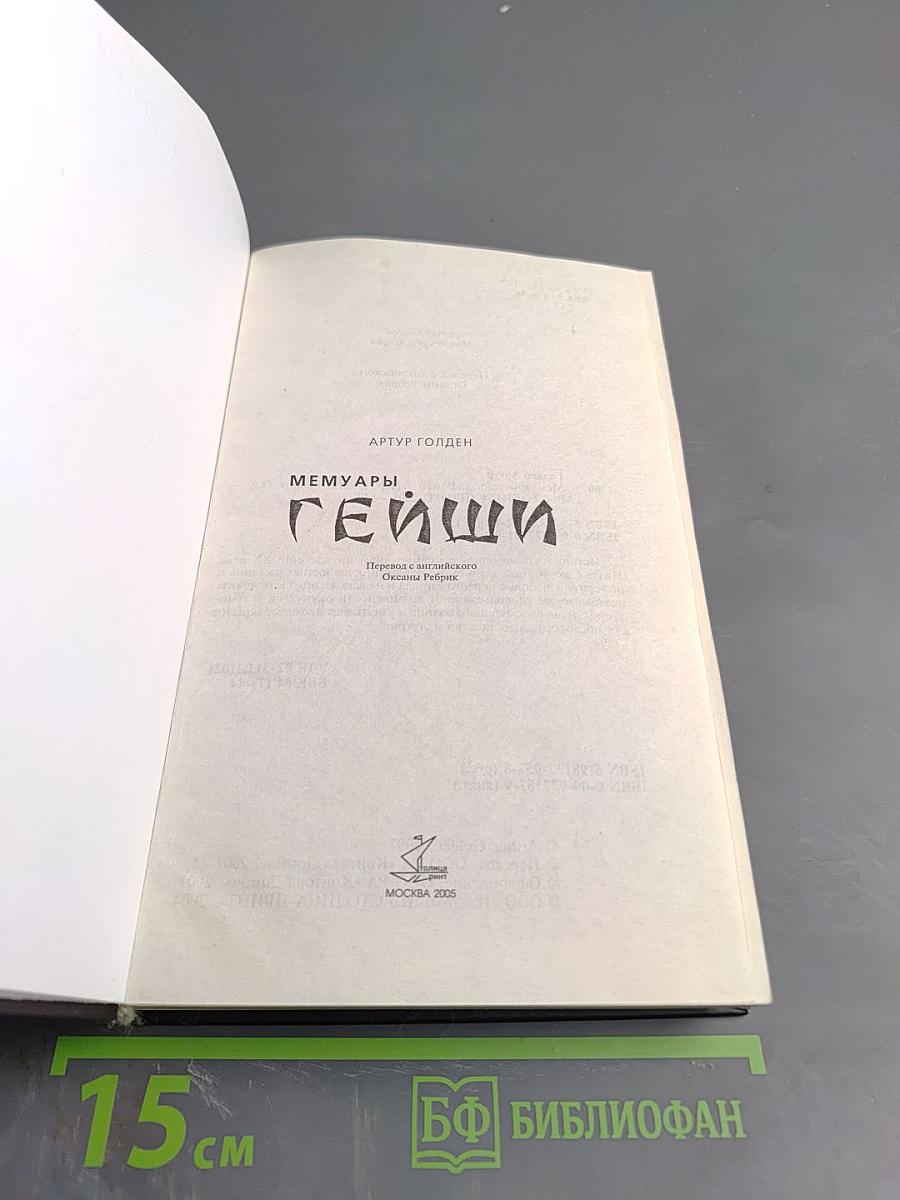 Мемуары гейши