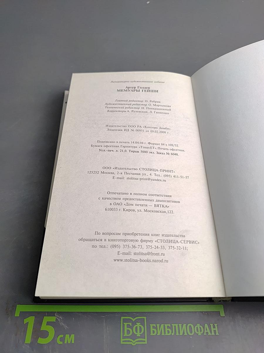 Мемуары гейши