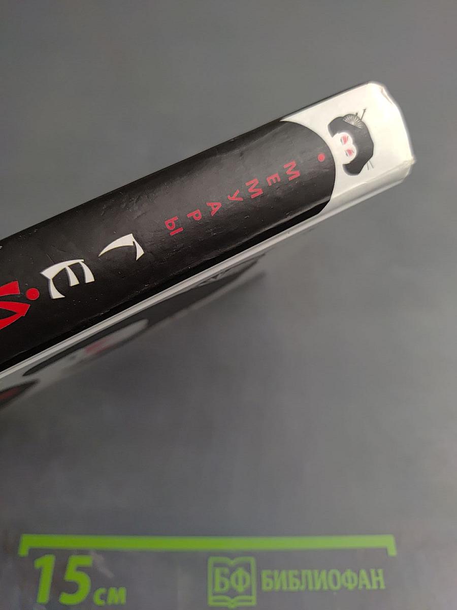 Мемуары гейши