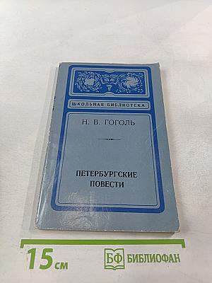 Петербургские повести