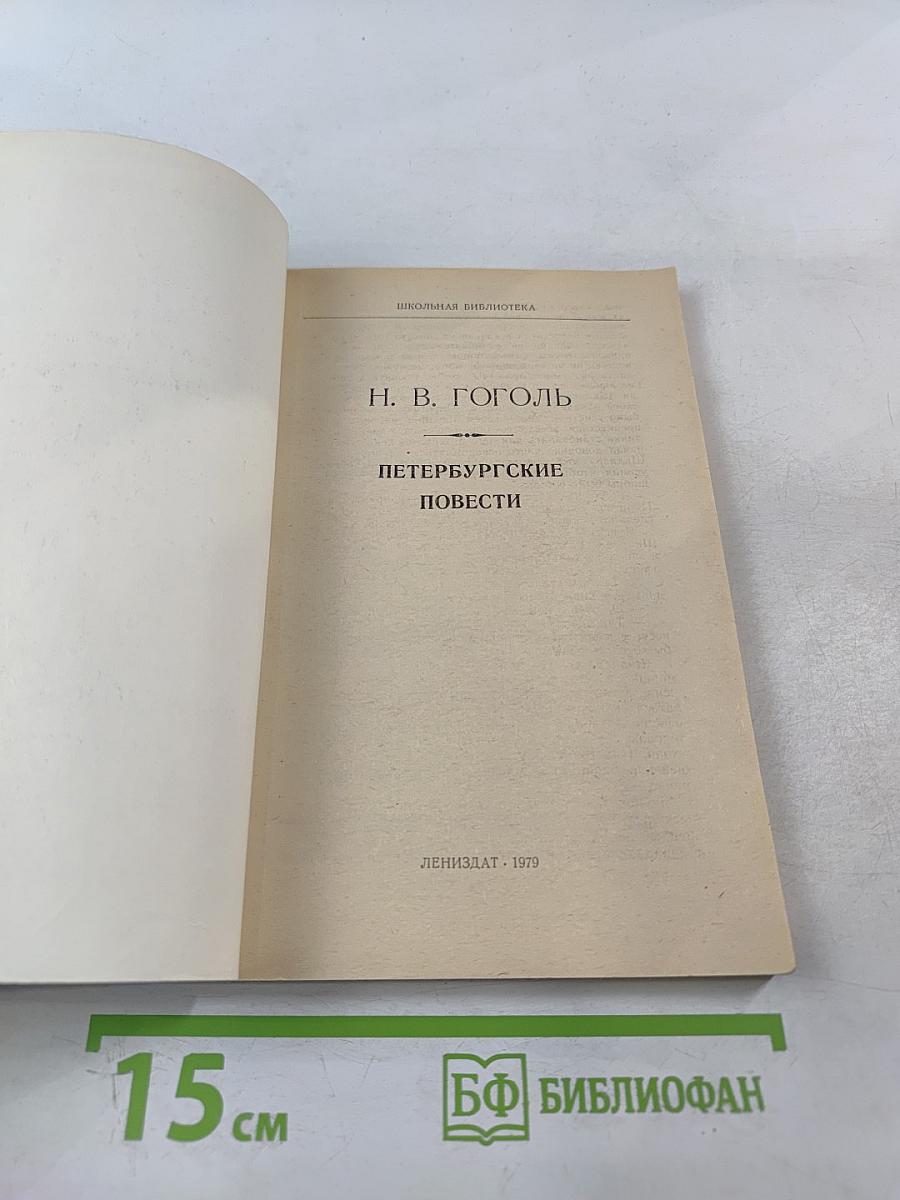 Петербургские повести