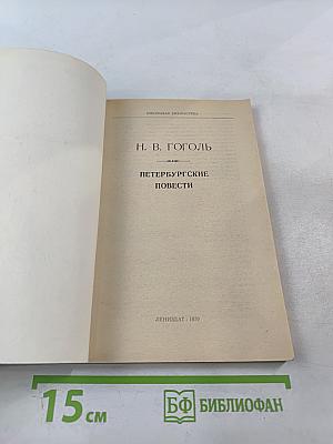Петербургские повести