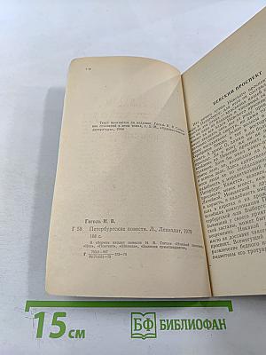 Петербургские повести