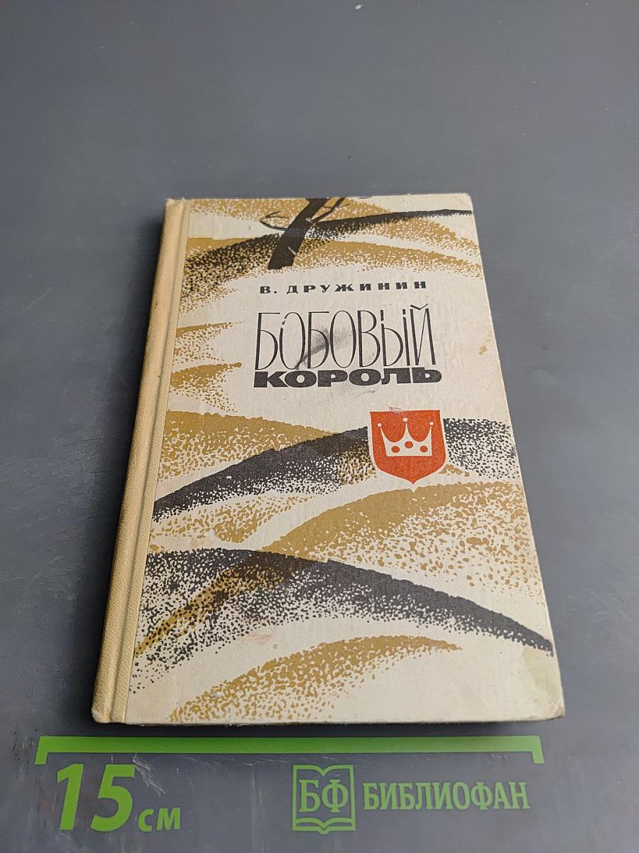 Бобовый король. Повести