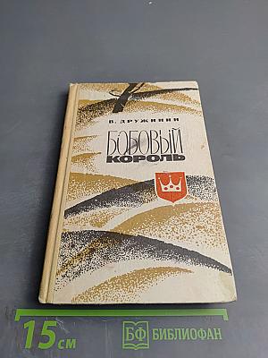 Бобовый король. Повести