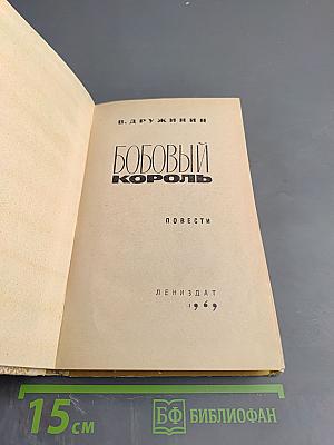 Бобовый король. Повести