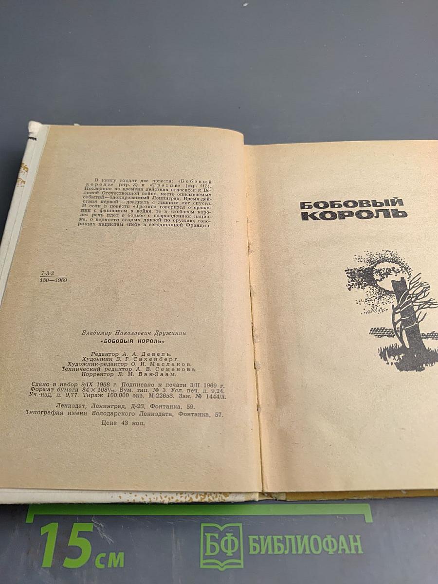 Бобовый король. Повести