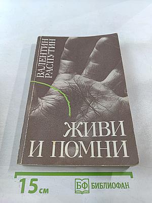 Живи и помни: Повести и рассказы