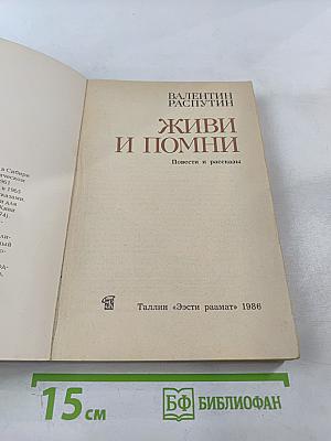 Живи и помни: Повести и рассказы
