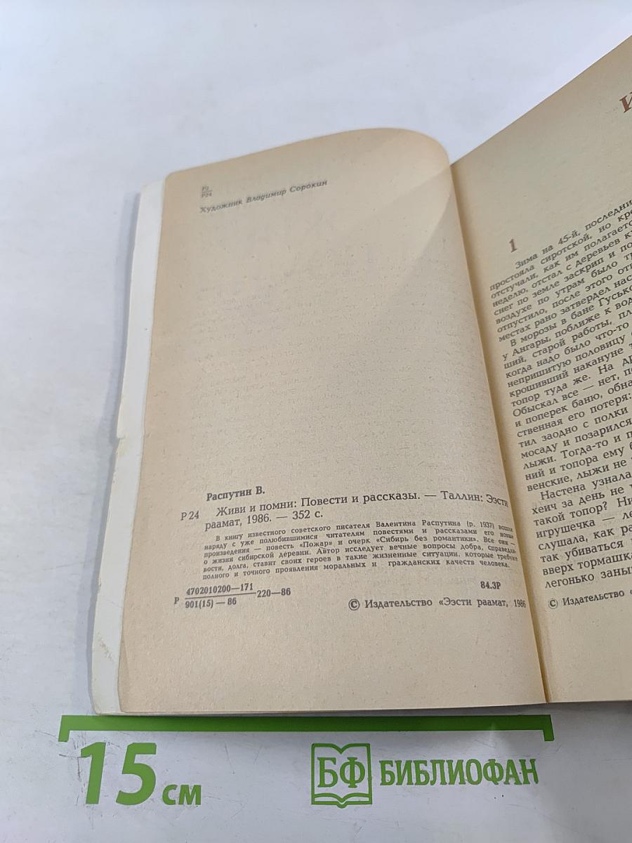 Живи и помни: Повести и рассказы