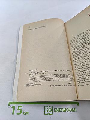 Живи и помни: Повести и рассказы