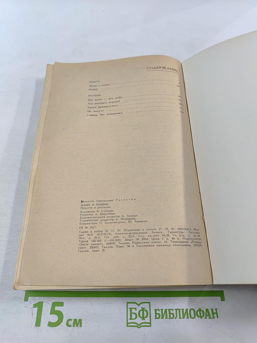 Живи и помни: Повести и рассказы