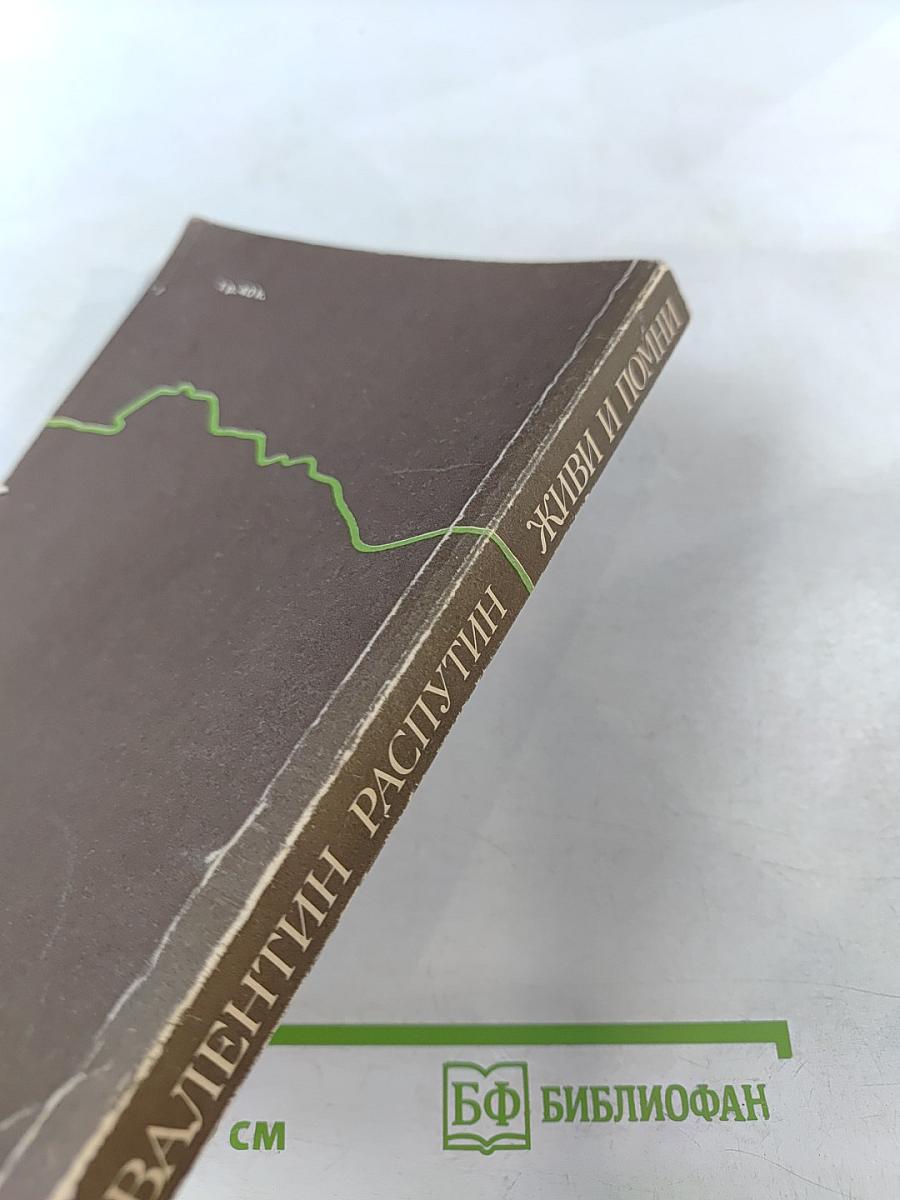 Живи и помни: Повести и рассказы