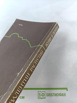 Живи и помни: Повести и рассказы