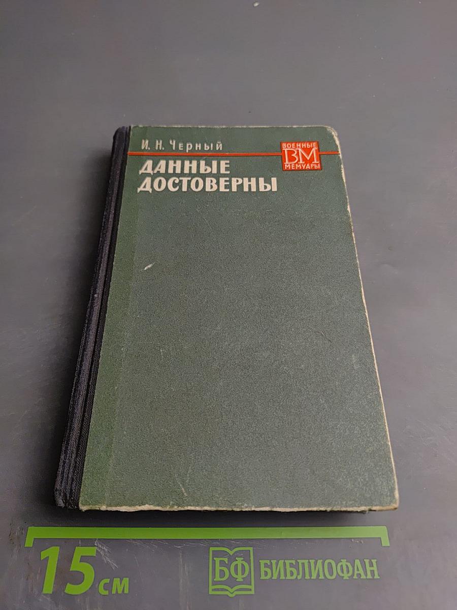 Данные достоверны