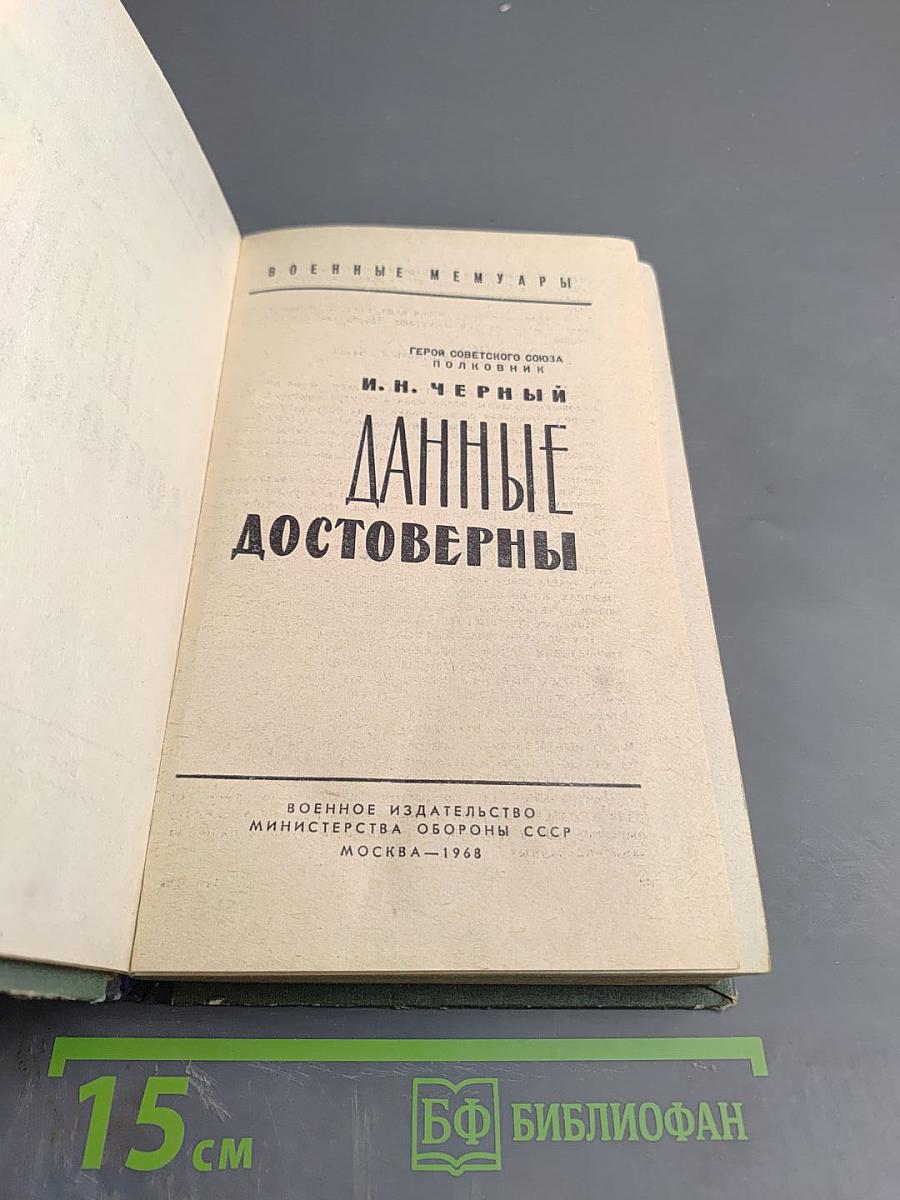 Данные достоверны