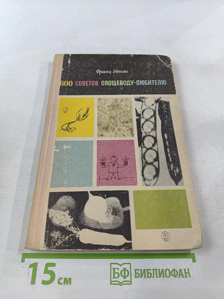 600 советов овощеводу-любителю