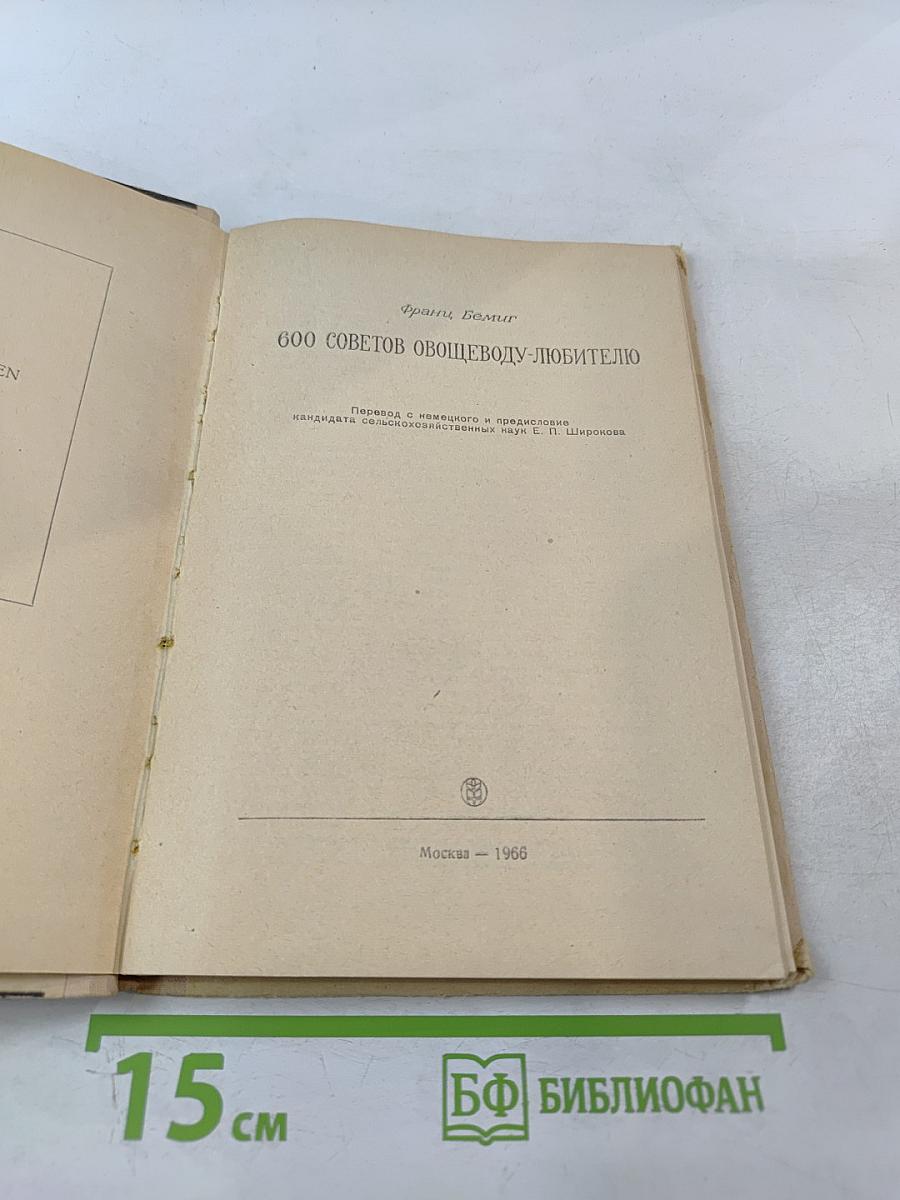 600 советов овощеводу-любителю