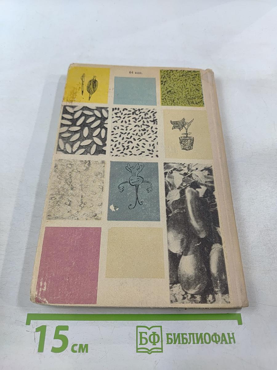 600 советов овощеводу-любителю