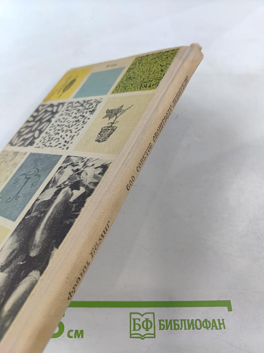 600 советов овощеводу-любителю