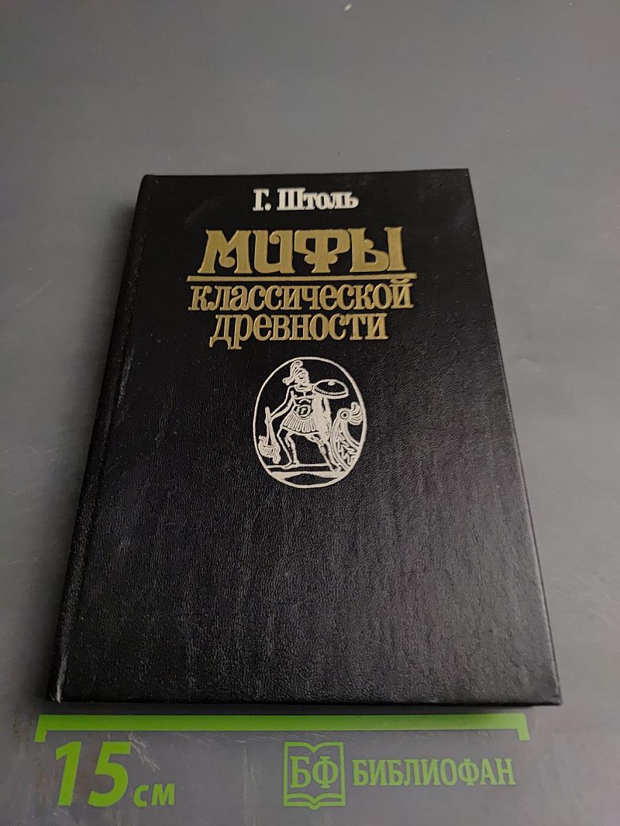 Мифы классической древности