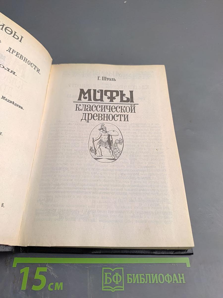 Мифы классической древности