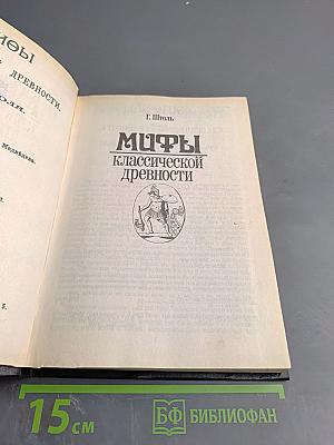 Мифы классической древности