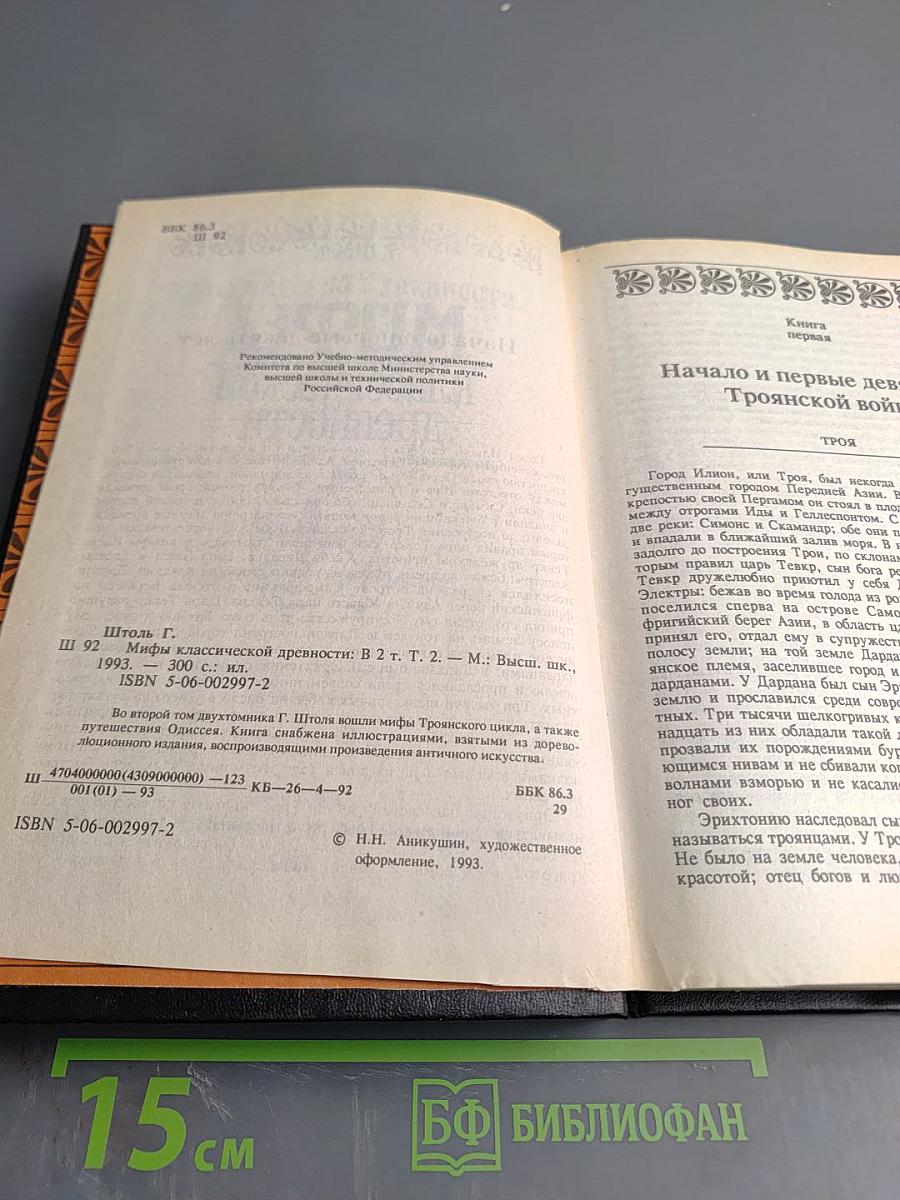 Мифы классической древности