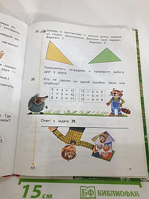 Математика. 1 класс. Часть вторая