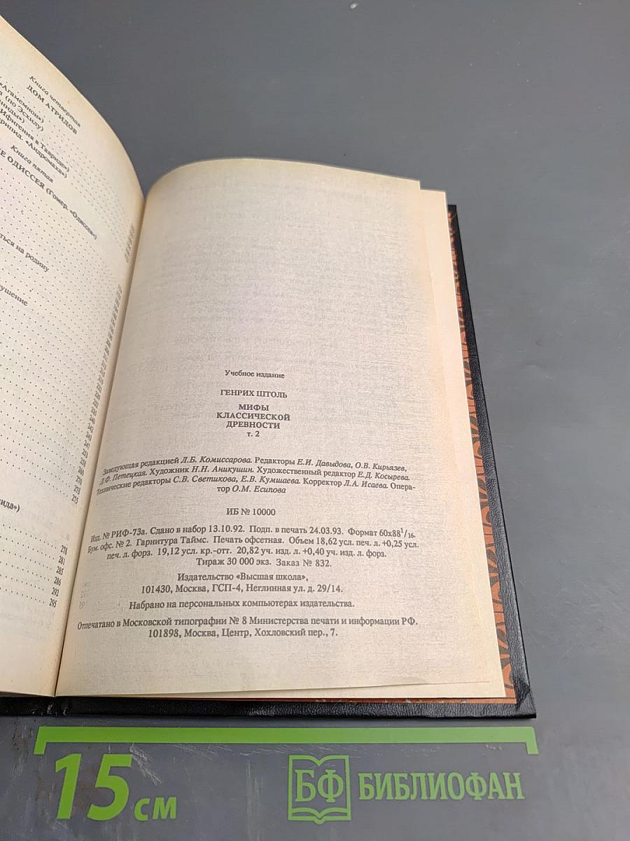 Мифы классической древности