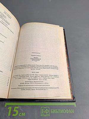 Мифы классической древности