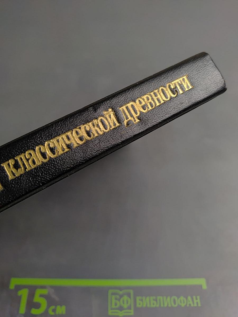 Мифы классической древности